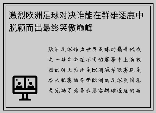 激烈欧洲足球对决谁能在群雄逐鹿中脱颖而出最终笑傲巅峰