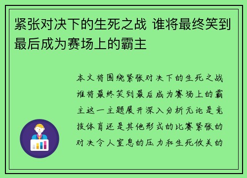 紧张对决下的生死之战 谁将最终笑到最后成为赛场上的霸主