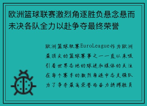 欧洲篮球联赛激烈角逐胜负悬念悬而未决各队全力以赴争夺最终荣誉