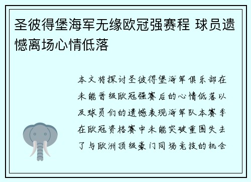 圣彼得堡海军无缘欧冠强赛程 球员遗憾离场心情低落 圣彼得堡海军无缘欧冠强赛程 球员遗憾离场心情低落