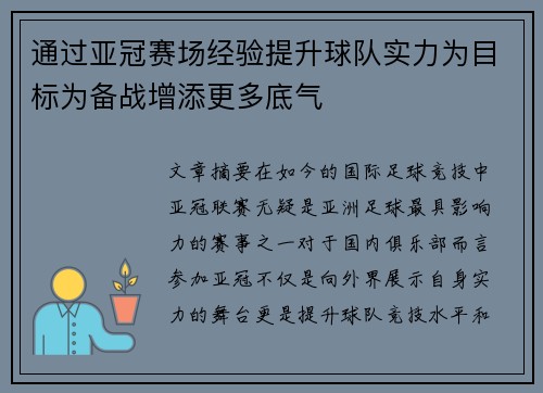 通过亚冠赛场经验提升球队实力为目标为备战增添更多底气