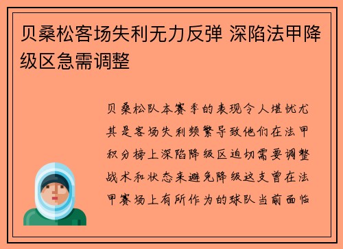 贝桑松客场失利无力反弹 深陷法甲降级区急需调整