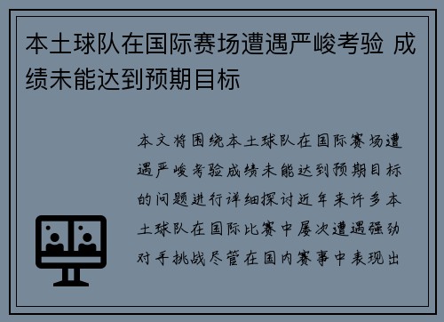 本土球队在国际赛场遭遇严峻考验 成绩未能达到预期目标