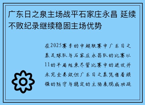 广东日之泉主场战平石家庄永昌 延续不败纪录继续稳固主场优势