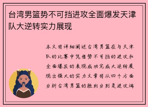 台湾男篮势不可挡进攻全面爆发天津队大逆转实力展现