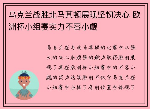 乌克兰战胜北马其顿展现坚韧决心 欧洲杯小组赛实力不容小觑