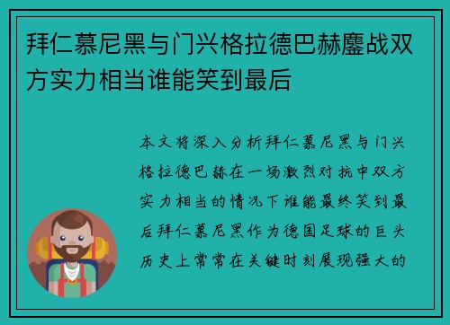 拜仁慕尼黑与门兴格拉德巴赫鏖战双方实力相当谁能笑到最后