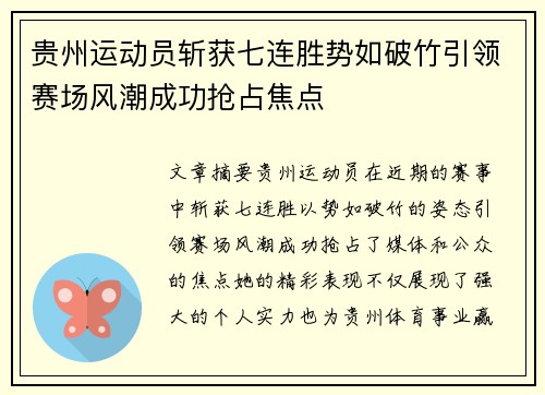 贵州运动员斩获七连胜势如破竹引领赛场风潮成功抢占焦点