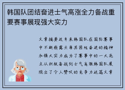 韩国队团结奋进士气高涨全力备战重要赛事展现强大实力
