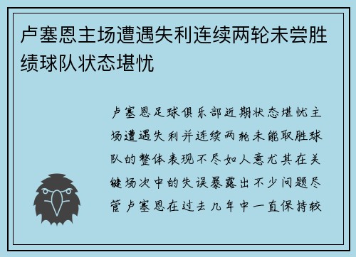 卢塞恩主场遭遇失利连续两轮未尝胜绩球队状态堪忧