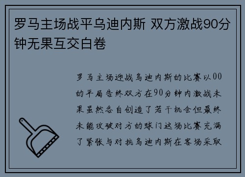 罗马主场战平乌迪内斯 双方激战90分钟无果互交白卷