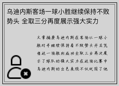 乌迪内斯客场一球小胜继续保持不败势头 全取三分再度展示强大实力