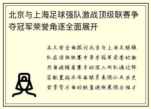 北京与上海足球强队激战顶级联赛争夺冠军荣誉角逐全面展开 北京与上海足球强队激战顶级联赛争夺冠军荣誉角逐全面展开