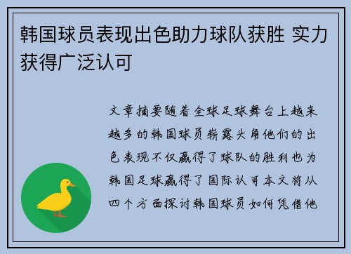 韩国球员表现出色助力球队获胜 实力获得广泛认可 韩国球员表现出色助力球队获胜 实力获得广泛认可