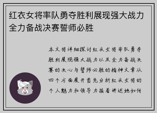 红衣女将率队勇夺胜利展现强大战力全力备战决赛誓师必胜 红衣女将率队勇夺胜利展现强大战力全力备战决赛誓师必胜