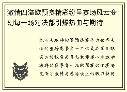 激情四溢欧预赛精彩纷呈赛场风云变幻每一场对决都引爆热血与期待 激情四溢欧预赛精彩纷呈赛场风云变幻每一场对决都引爆热血与期待