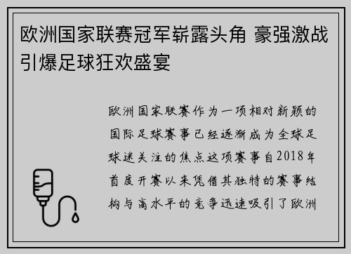 欧洲国家联赛冠军崭露头角 豪强激战引爆足球狂欢盛宴 欧洲国家联赛冠军崭露头角 豪强激战引爆足球狂欢盛宴