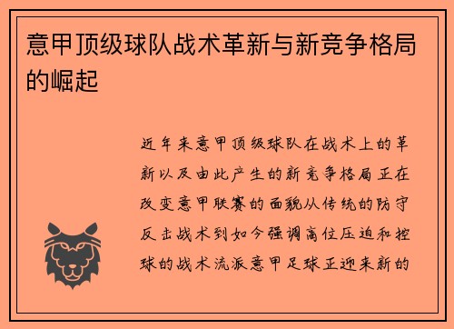 意甲顶级球队战术革新与新竞争格局的崛起