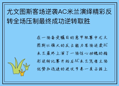 尤文图斯客场逆袭AC米兰演绎精彩反转全场压制最终成功逆转取胜 尤文图斯客场逆袭AC米兰演绎精彩反转全场压制最终成功逆转取胜