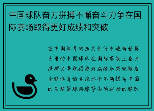 中国球队奋力拼搏不懈奋斗力争在国际赛场取得更好成绩和突破