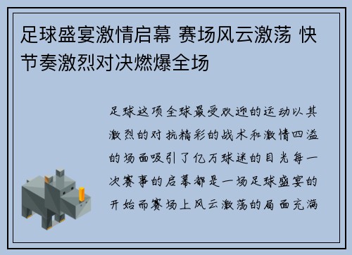 足球盛宴激情启幕 赛场风云激荡 快节奏激烈对决燃爆全场