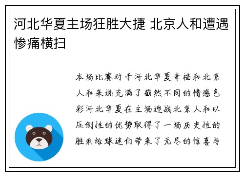 河北华夏主场狂胜大捷 北京人和遭遇惨痛横扫 河北华夏主场狂胜大捷 北京人和遭遇惨痛横扫