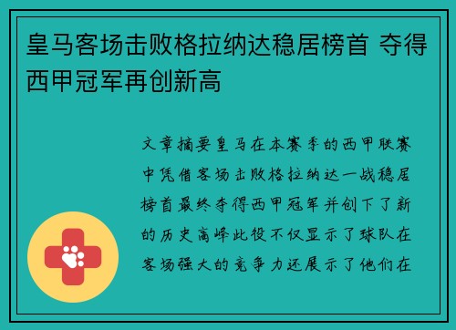 皇马客场击败格拉纳达稳居榜首 夺得西甲冠军再创新高
