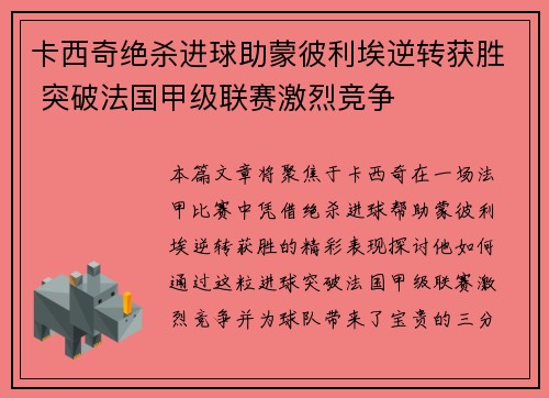 卡西奇绝杀进球助蒙彼利埃逆转获胜 突破法国甲级联赛激烈竞争