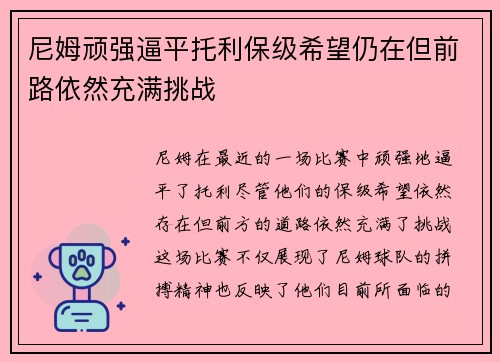 尼姆顽强逼平托利保级希望仍在但前路依然充满挑战