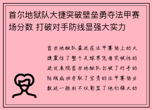 首尔地狱队大捷突破壁垒勇夺法甲赛场分数 打破对手防线显强大实力 首尔地狱队大捷突破壁垒勇夺法甲赛场分数 打破对手防线显强大实力