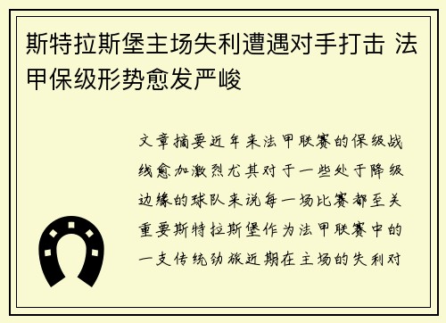 斯特拉斯堡主场失利遭遇对手打击 法甲保级形势愈发严峻 斯特拉斯堡主场失利遭遇对手打击 法甲保级形势愈发严峻