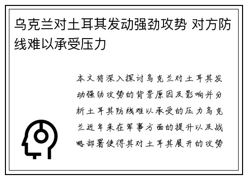 乌克兰对土耳其发动强劲攻势 对方防线难以承受压力