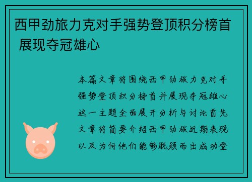 西甲劲旅力克对手强势登顶积分榜首 展现夺冠雄心