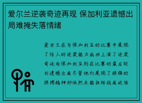 爱尔兰逆袭奇迹再现 保加利亚遗憾出局难掩失落情绪 爱尔兰逆袭奇迹再现 保加利亚遗憾出局难掩失落情绪