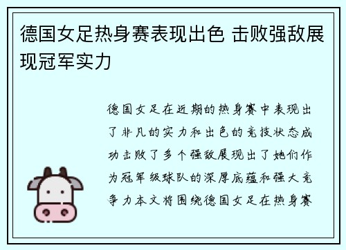 德国女足热身赛表现出色 击败强敌展现冠军实力