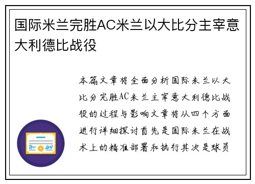 国际米兰完胜AC米兰以大比分主宰意大利德比战役 国际米兰完胜AC米兰以大比分主宰意大利德比战役