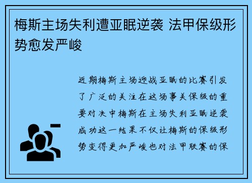 梅斯主场失利遭亚眠逆袭 法甲保级形势愈发严峻
