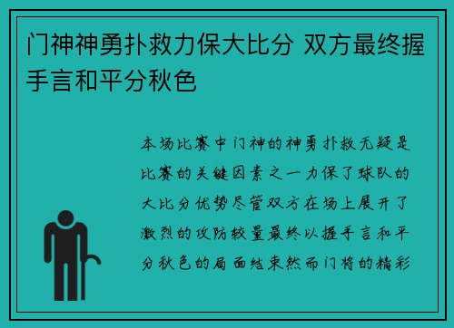 门神神勇扑救力保大比分 双方最终握手言和平分秋色