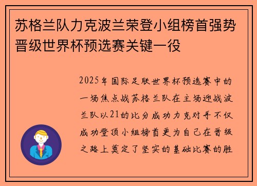 苏格兰队力克波兰荣登小组榜首强势晋级世界杯预选赛关键一役