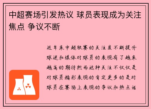 中超赛场引发热议 球员表现成为关注焦点 争议不断