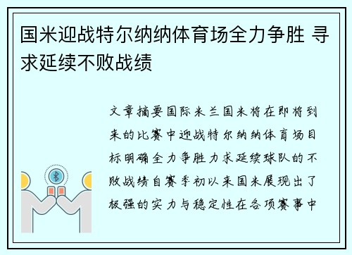 国米迎战特尔纳纳体育场全力争胜 寻求延续不败战绩 国米迎战特尔纳纳体育场全力争胜 寻求延续不败战绩