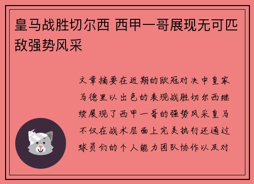 皇马战胜切尔西 西甲一哥展现无可匹敌强势风采 皇马战胜切尔西 西甲一哥展现无可匹敌强势风采