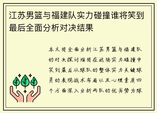 江苏男篮与福建队实力碰撞谁将笑到最后全面分析对决结果 江苏男篮与福建队实力碰撞谁将笑到最后全面分析对决结果