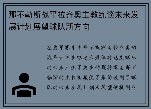 那不勒斯战平拉齐奥主教练谈未来发展计划展望球队新方向