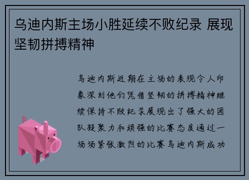 乌迪内斯主场小胜延续不败纪录 展现坚韧拼搏精神 乌迪内斯主场小胜延续不败纪录 展现坚韧拼搏精神