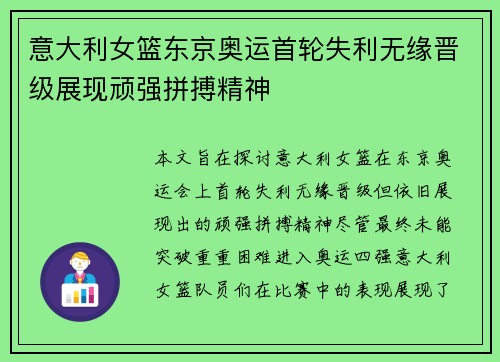 意大利女篮东京奥运首轮失利无缘晋级展现顽强拼搏精神 意大利女篮东京奥运首轮失利无缘晋级展现顽强拼搏精神