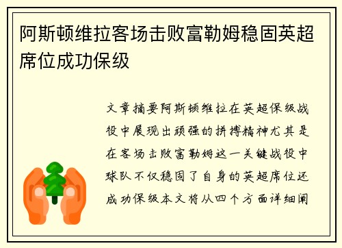 阿斯顿维拉客场击败富勒姆稳固英超席位成功保级 阿斯顿维拉客场击败富勒姆稳固英超席位成功保级
