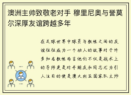 澳洲主帅致敬老对手 穆里尼奥与誉莫尔深厚友谊跨越多年 澳洲主帅致敬老对手 穆里尼奥与誉莫尔深厚友谊跨越多年