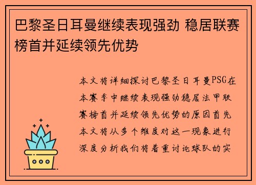 巴黎圣日耳曼继续表现强劲 稳居联赛榜首并延续领先优势 巴黎圣日耳曼继续表现强劲 稳居联赛榜首并延续领先优势