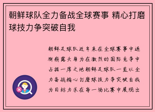 朝鲜球队全力备战全球赛事 精心打磨球技力争突破自我
